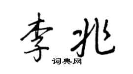 王正良李兆行書個性簽名怎么寫