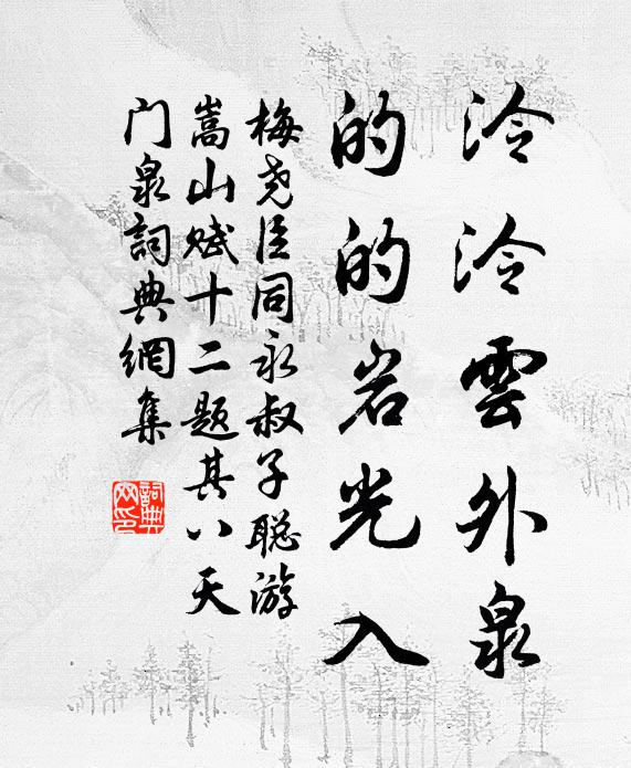 梅堯臣泠泠雲外泉,的的岩光入書法作品欣賞