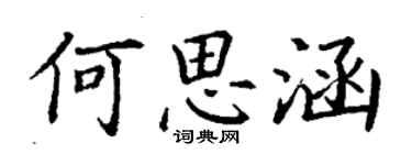 丁謙何思涵楷書個性簽名怎么寫