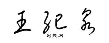 梁錦英王紀泉草書個性簽名怎么寫