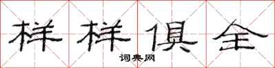 范連陞樣樣俱全隸書怎么寫