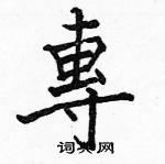 駱恆光寫的硬筆楷書專