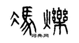 曾慶福馮爍篆書個性簽名怎么寫