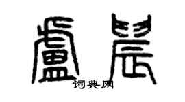 曾慶福盧晨篆書個性簽名怎么寫