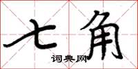 周炳元七角楷書怎么寫