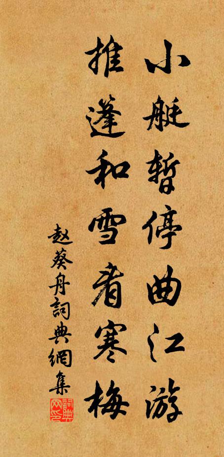 會把酒船偎荻,共君作個生涯 詩詞名句