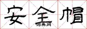 曾慶福安全帽隸書怎么寫
