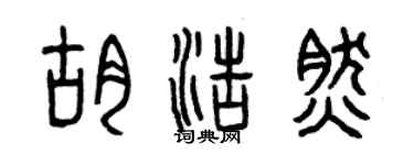 曾慶福胡浩然篆書個性簽名怎么寫