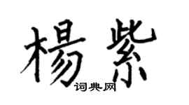 何伯昌楊紫楷書個性簽名怎么寫