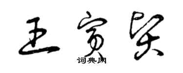 曾慶福王賓賢草書個性簽名怎么寫