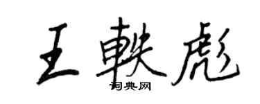 王正良王軼彪行書個性簽名怎么寫