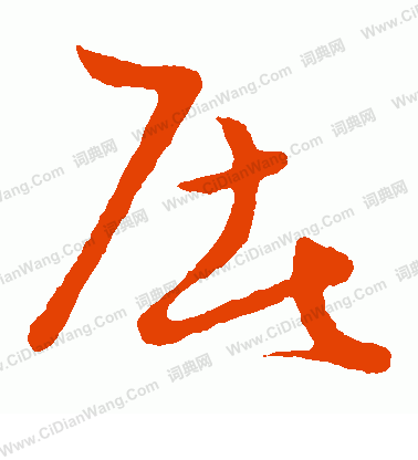 草書韻會寫的屠