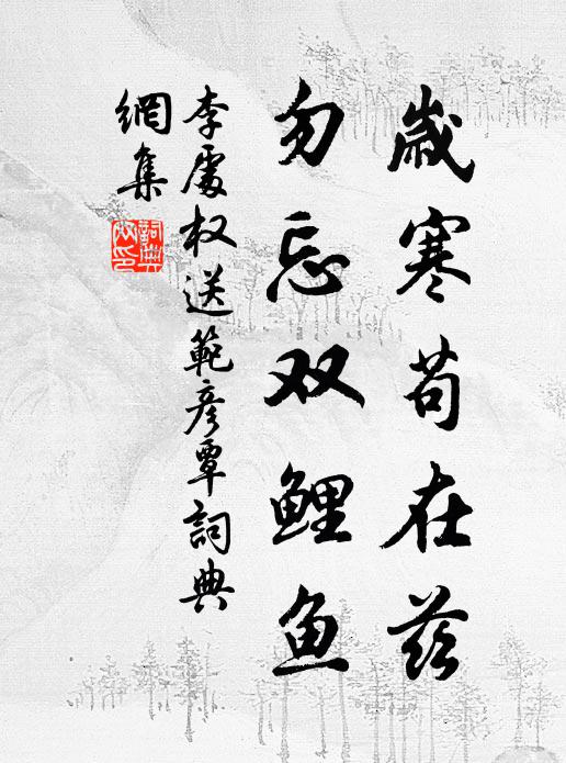 李處權歲寒苟在茲,勿忘雙鯉魚書法作品欣賞