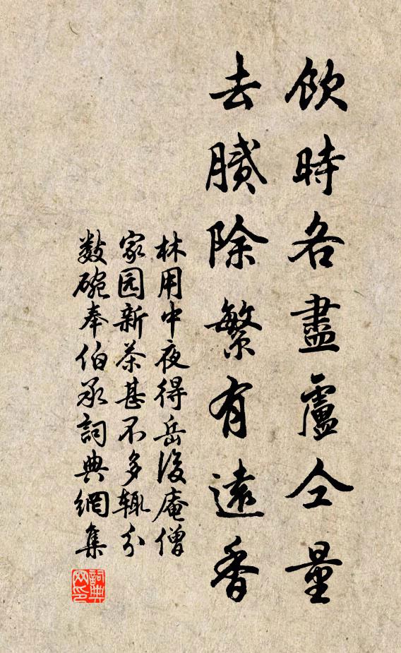 林用中飲時各盡盧仝量,去膩除繁有遠香書法作品欣賞