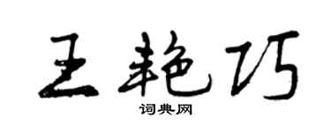 曾慶福王艷巧行書個性簽名怎么寫
