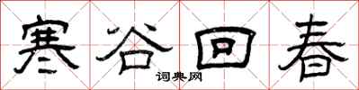 曾慶福寒谷回春隸書怎么寫