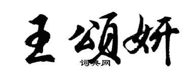 胡問遂王頌妍行書個性簽名怎么寫