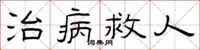 曾慶福治病救人隸書怎么寫