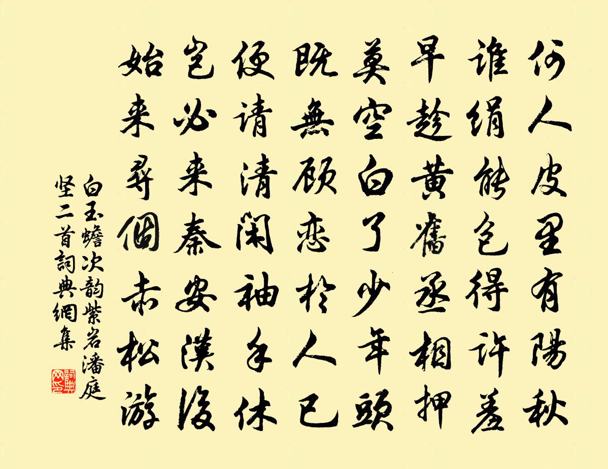 白玉蟾次韻紫岩潘庭堅二首書法作品欣賞