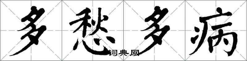翁闓運多愁多病楷書怎么寫
