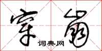 王冬齡穿崩草書怎么寫