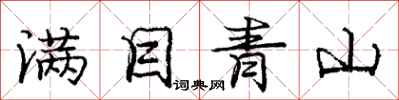龐中華滿目青山行書怎么寫