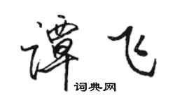 駱恆光譚飛行書個性簽名怎么寫