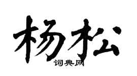 翁闓運楊松楷書個性簽名怎么寫