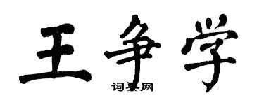 翁闓運王爭學楷書個性簽名怎么寫