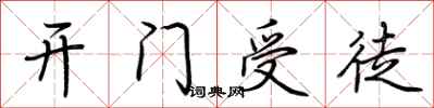 荊霄鵬開門受徒行書怎么寫