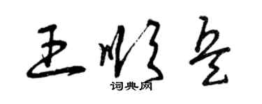 曾慶福王順兵草書個性簽名怎么寫