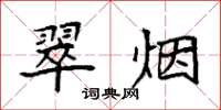 袁強翠煙楷書怎么寫