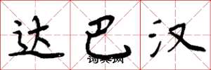 周炳元達巴漢楷書怎么寫