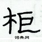 俞建華寫的硬筆隸書櫃