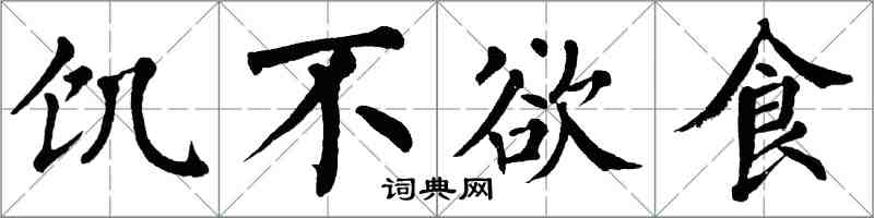 翁闓運飢不欲食楷書怎么寫
