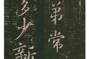 手機字典網_字典_書法_古詩文