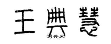 曾慶福王典慧篆書個性簽名怎么寫