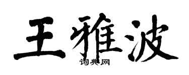 翁闓運王雅波楷書個性簽名怎么寫