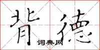 黃華生背德楷書怎么寫