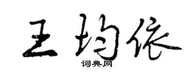曾慶福王均依行書個性簽名怎么寫