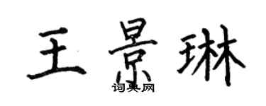 何伯昌王景琳楷書個性簽名怎么寫