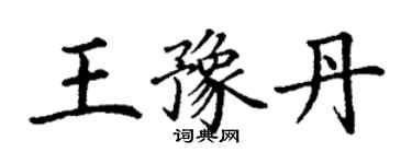 丁謙王豫丹楷書個性簽名怎么寫