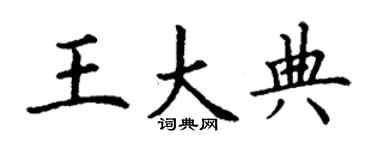 丁謙王大典楷書個性簽名怎么寫