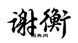 胡問遂謝衡行書個性簽名怎么寫