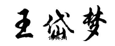 胡問遂王岱夢行書個性簽名怎么寫