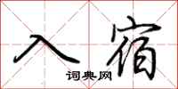 荊霄鵬入宿行書怎么寫