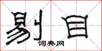 駱恆光剔目隸書怎么寫