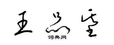 梁錦英王品基草書個性簽名怎么寫