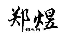 胡問遂鄭煜行書個性簽名怎么寫