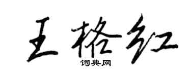 王正良王格紅行書個性簽名怎么寫